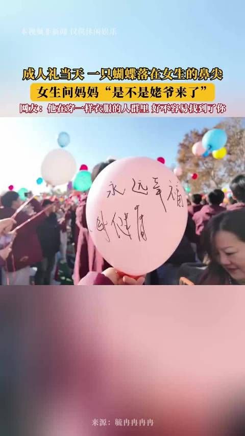 成人礼当天 一只蝴蝶落在女生的鼻尖,女生问妈妈“是不是姥爷来了”!