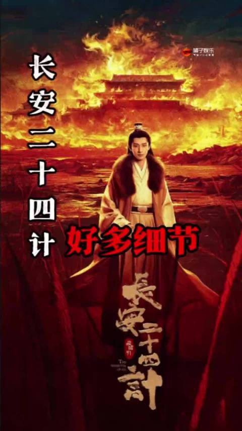 长安二十四计 好多细节,也是让我吃上细糠了