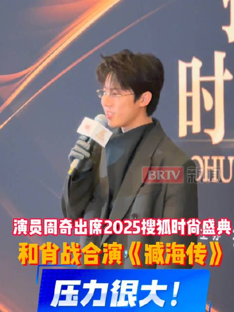 周奇直言和肖战合作《藏海传》压力大,原因是对方对角色太执着