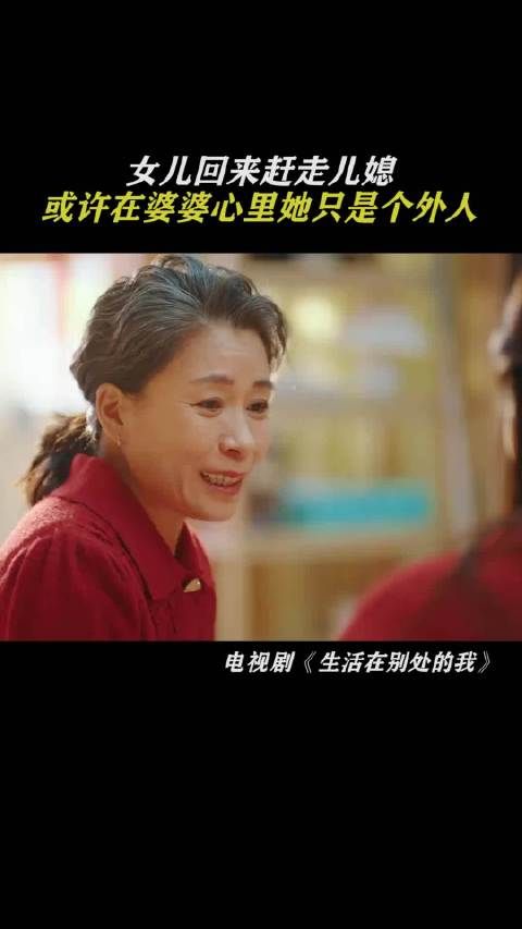 或许在婆婆眼里,她只是个外人!