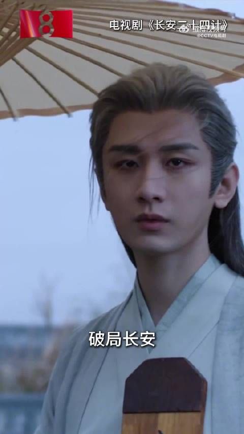 成毅邀你来追长安二十四计