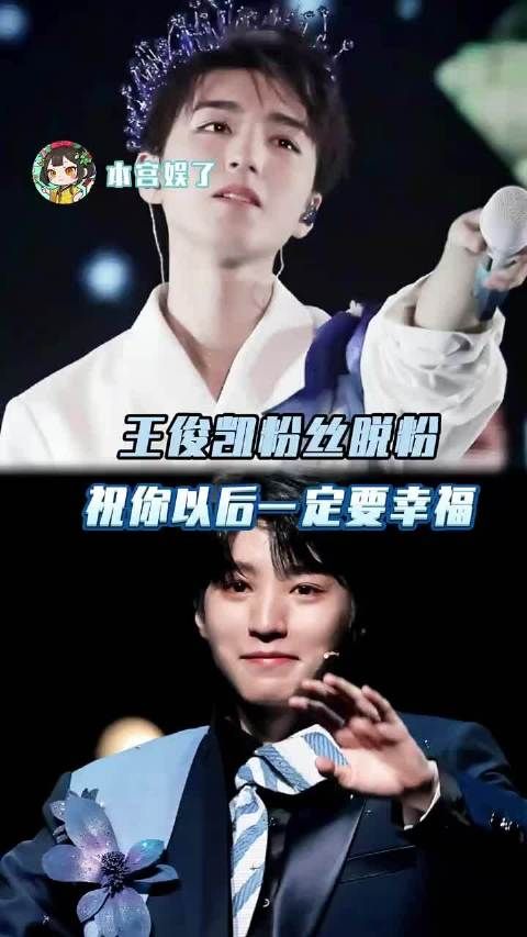 如果眼泪比幸福多那就放手吧，祝我们都成为更好的自己 #王俊凯