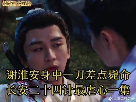 最虐心一集,谢淮安命不该绝