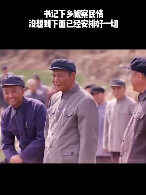书记下乡视察民情,没想到下面已经安排好一切!