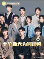 十个勤天为何那样