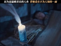 以为是温暖善良的人鱼，背地竟有不为人知的一面