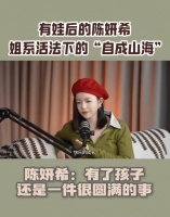 陈妍希直言有孩子是圆满的事，称没为孩子放弃工作