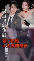 吴宣仪郭俊辰 豪门新婚小夫妻既视感，有没有制片人看看两位啊！吴宣仪 郭俊辰