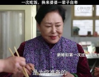 婆婆：这新媳妇冲我来的