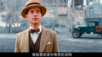 5年时间获上亿身家？如果是你能否实现当初梦想？ 《了不起的盖茨比》