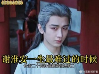 痛失挚友，又痛失挚爱亲人，心碎谢淮安