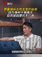 郭富城标志性发型的由来，因为身材不够高大，反而接到摩托车广告港星#粤语