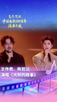 王传君陈哲远献唱光阴的故事，中国电影120周年活力之夜成都举行