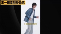 王一博素颜封神！T杂志1分钟狂售5万册 重塑内娱真实美学新标杆#王一博