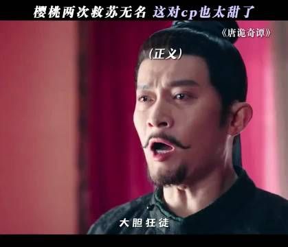 几天不见苏无名都揉上樱桃的腰了 唐诡奇谭 唐朝诡事录