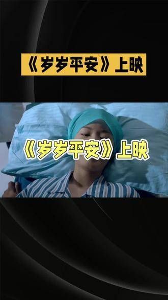 岁岁平安从不是一句祝愿，而是全家倾尽所有的坚守