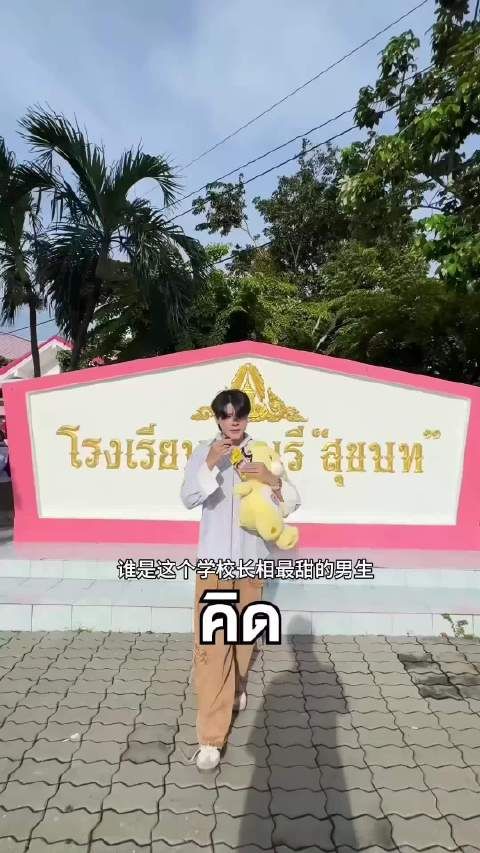 泰国学校采访谁是长得最甜的男生，一出来颜值真的惊艳全场