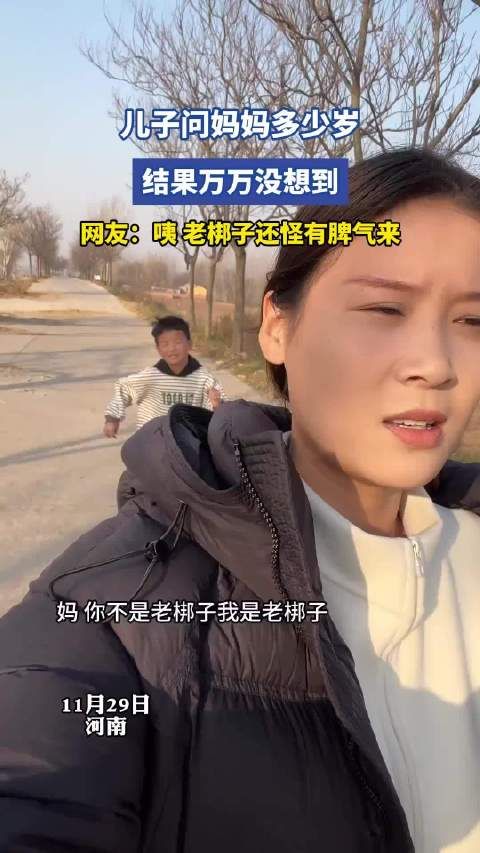 儿子问妈妈多少岁，结果万万没想到，网友：咦，老梆子还怪有脾气来