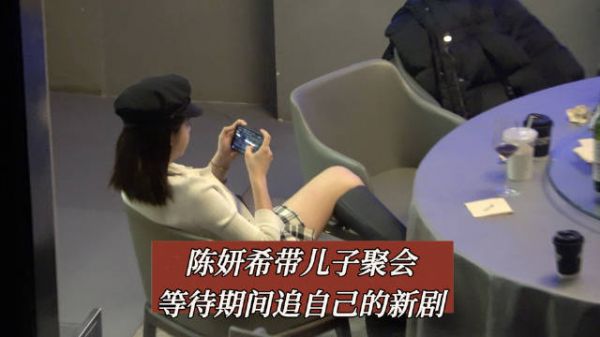 陈妍希带儿子聚会等待期间追自己的新剧 欢迎各位网友私信爆料各路八卦