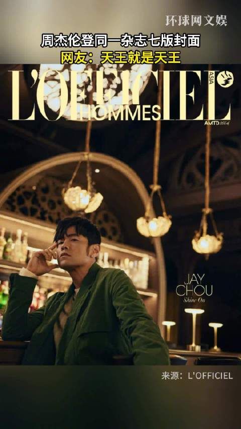 周杰伦登同一杂志七版封面，网友：天王就是天王