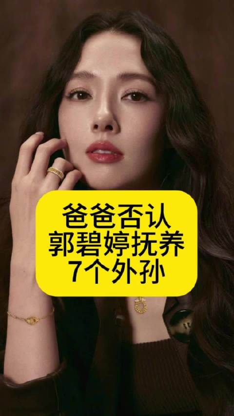 爸爸否认郭碧婷抚养7个外孙