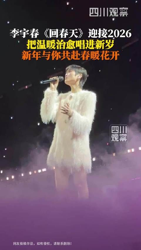 李宇春回春天迎接2026