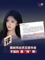 鞠婧祎丝芭互撕升级，不续约 那“刑”啊！