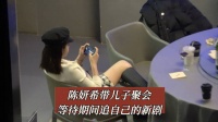 陈妍希带儿子聚会等待期间追自己的新剧 欢迎各位网友私信爆料各路八卦