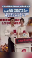 成都一男子和相差13岁外国女友结婚 “拍摄时和女友相识”！