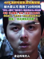 41岁叶祖新演技再出圈