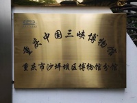 挂牌！沙坪坝博物馆成为重庆中国三峡博物馆分馆