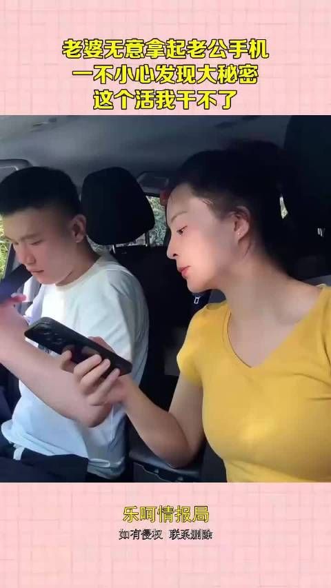 老婆无意拿起老公手机，一不小心发现大秘密，这个活我干不了