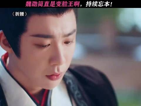 折腰:魏劭在变脸这一块,还是太权威了!