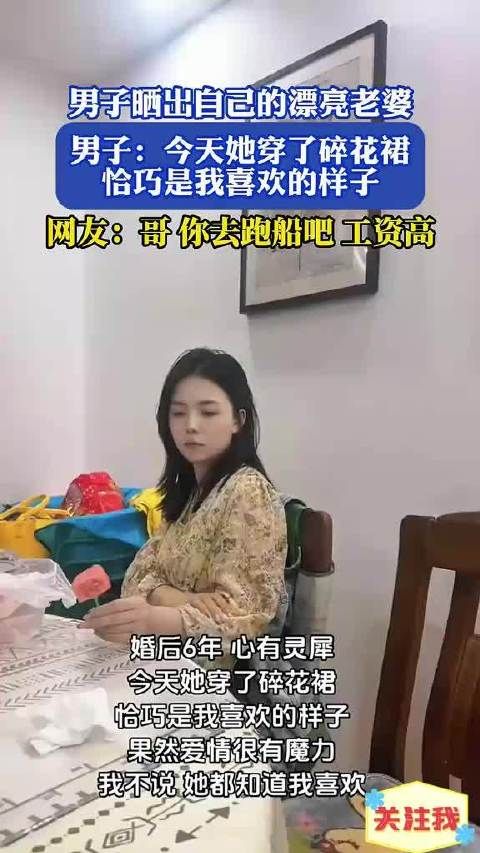 男子晒出自己的漂亮老婆，男子：她穿了碎花裙恰巧是我喜欢的样子
