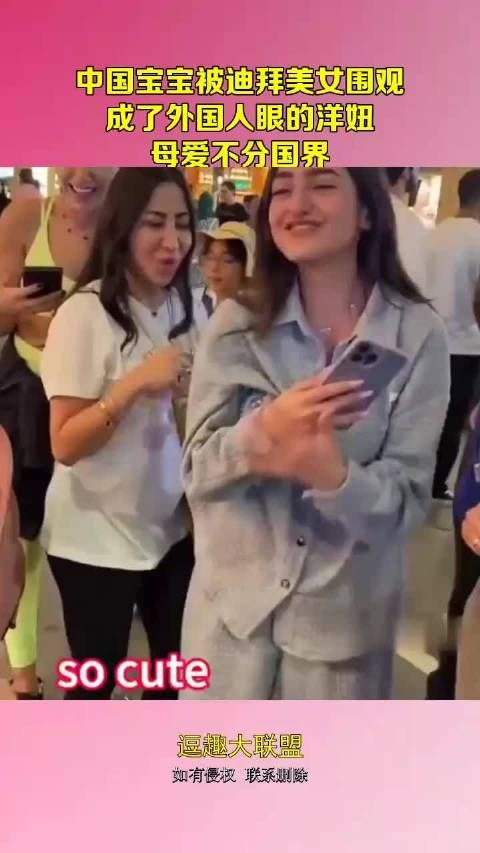 中国宝宝被迪拜美女围观，成了外国人眼中的洋妞，母爱不分国界！