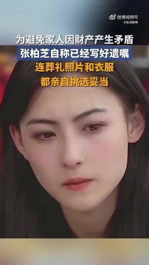 张柏芝称葬礼照片衣服都已挑好