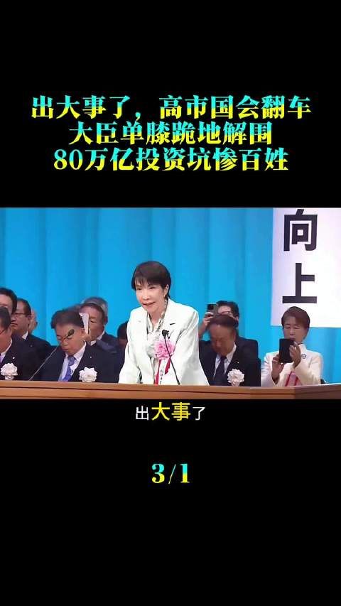 出大事了，高市国会翻车，大臣单膝跪地解围，万亿投资坑惨百姓