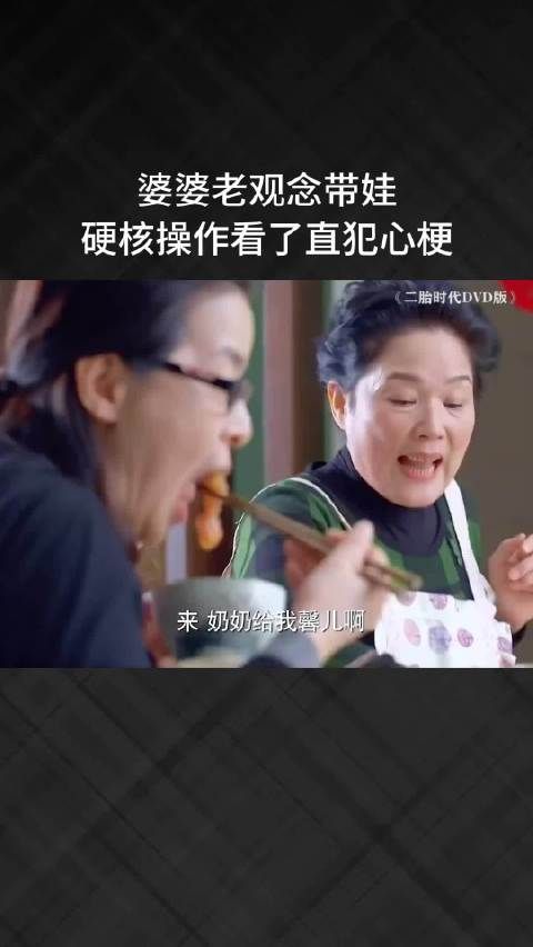 婆婆老观念带娃，硬核操作看了直犯心梗
