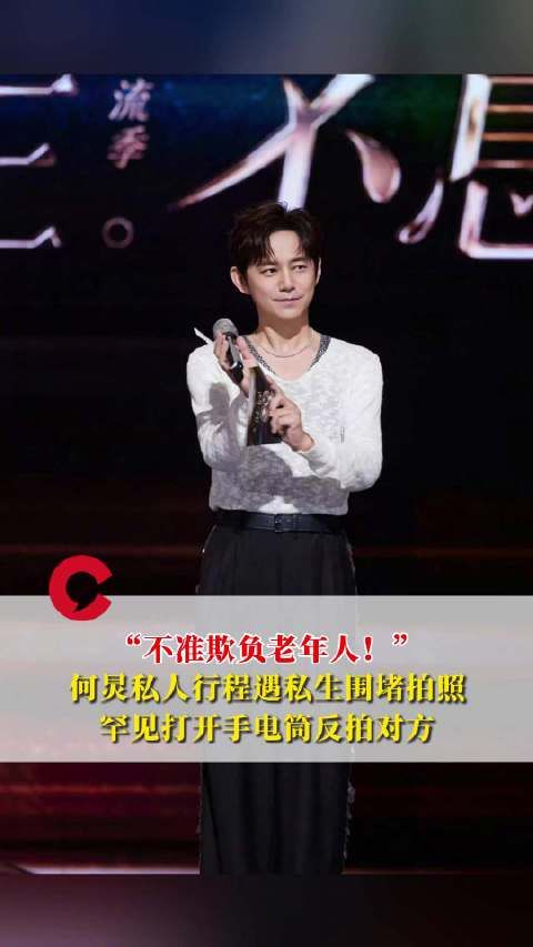 何炅霸气回应遭围堵：何炅一怒之下开闪光