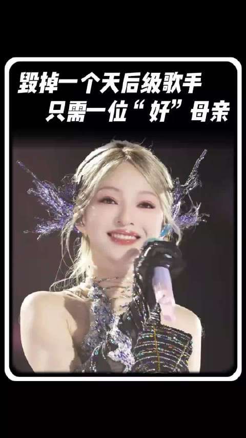 如何毁掉一个天后级的歌手，只需要一个xx就够了