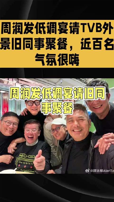 周润发低调宴请TVB外景旧同事聚餐,近百名气氛很嗨