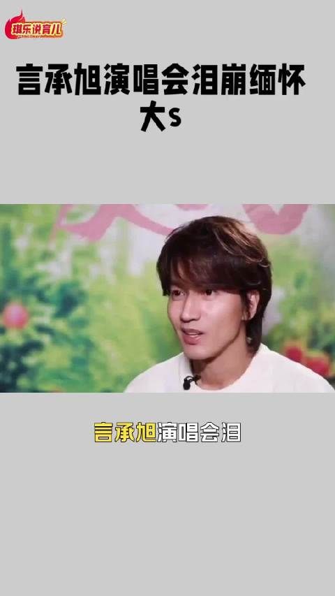 言承旭演唱会挂流星项链悼念大S