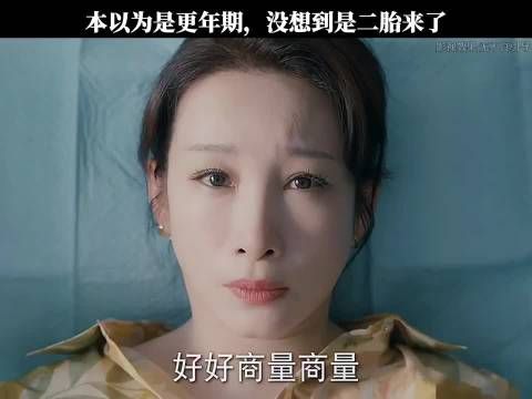 本以为是更年期,没想到是二胎来了!