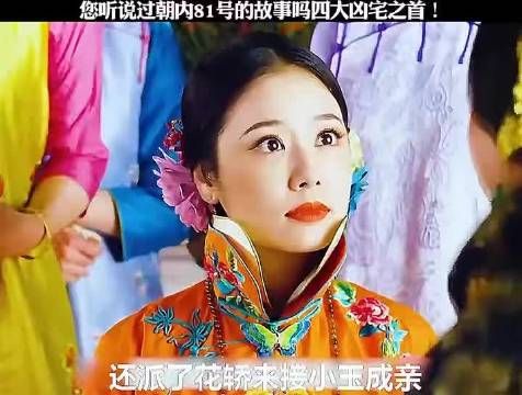 您听说过朝内81号的故事吗?四大凶宅之首!