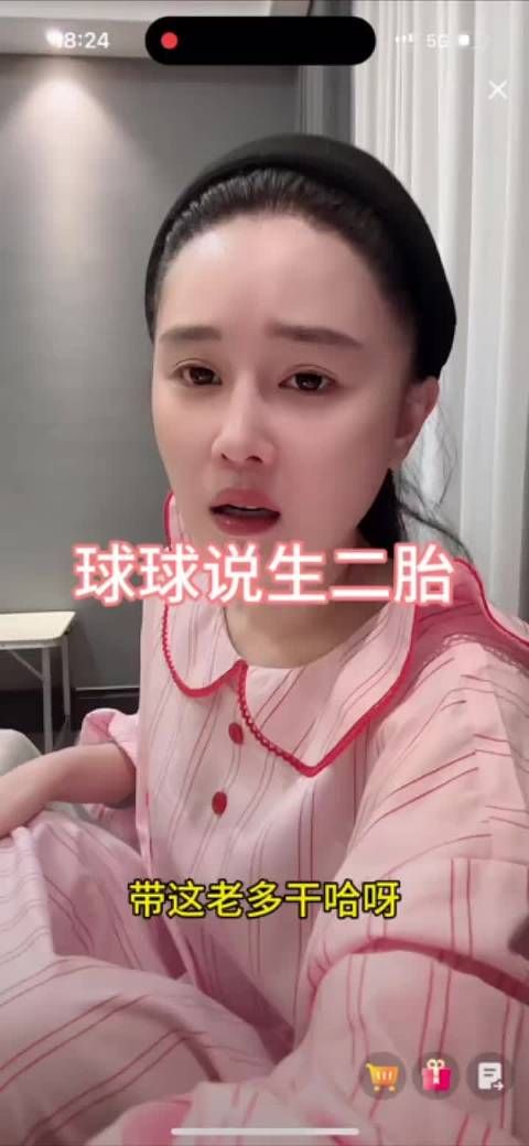 球球直播回应生二胎计划,称待老公状态稳定公司步入正轨后考虑