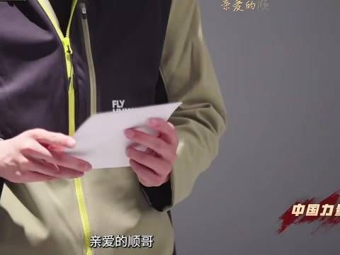 汪顺泪收队友手写信祝福