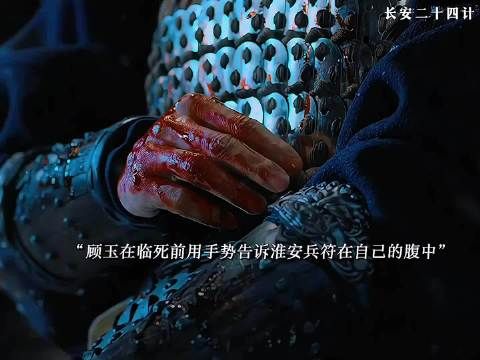 顾玉吞兵符赴死放战马,淮安知兵符在其腹中