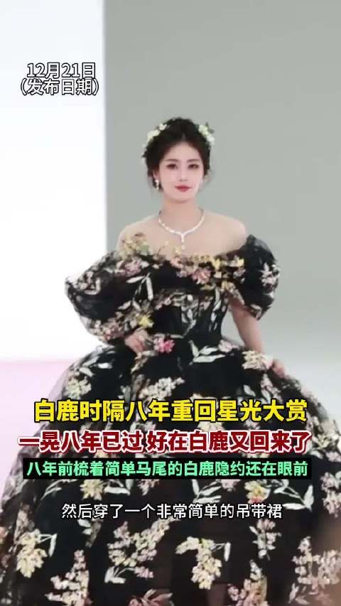 白鹿一晃8年已过好在我又回来了