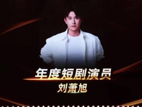 刘萧旭两月连夺四项大奖，治愈系霸总演技获认可