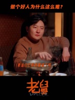 一个家养三个娃，做个好人怎么这么难 电视剧老舅 郭京飞 王佳佳